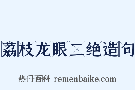荔枝龙眼二绝造句是什么意思的图片